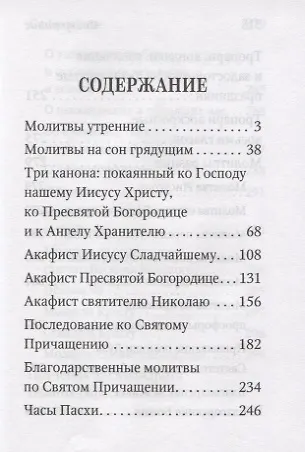Молитвослов с поучениями Архимандрита Иоанна (Крестьянкина) - фото 2