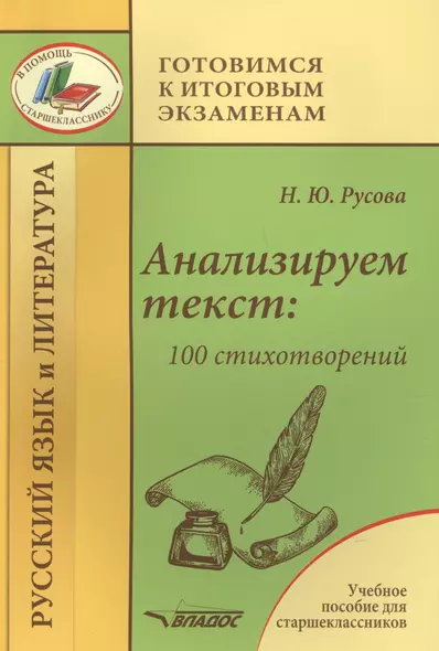 Анализируем текст: 100 стихотворений. Русский язык и литература. Учебное пособие для старшеклассников - фото 1