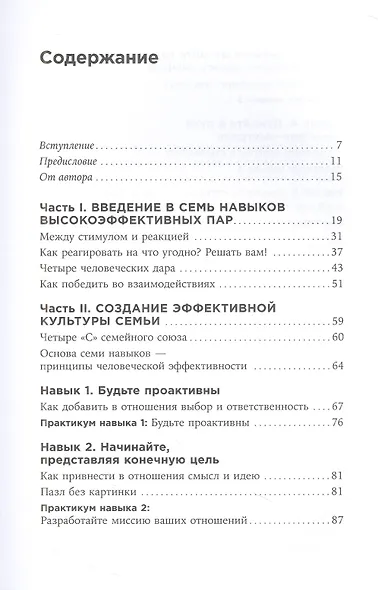 Счастливый союз: Семь навыков высокоэффективных пар - фото 2