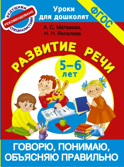 Говорю, понимаю, объясняю правильно. Развитие речи 5-6 лет - фото 1