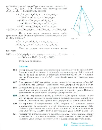 Атанасян. Математика: алгебра и начала математического анализа, геометрия. Геометрия. 10-11 классы. Базовый и углублённый уровни. Учебник. - фото 8