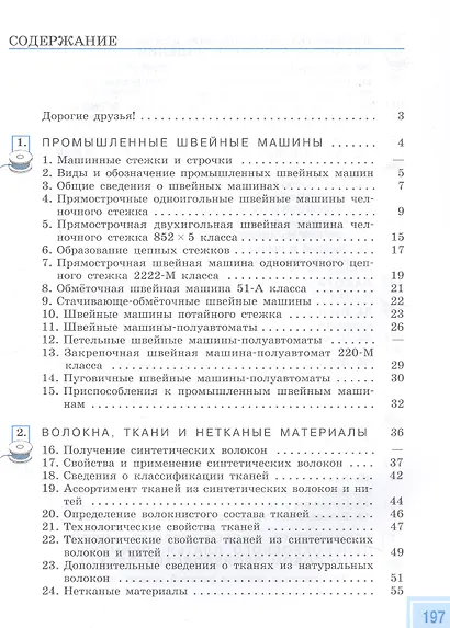 Технология. 9 класс. Швейное дело. Учебник (для обучающихся с интеллектуальными нарушениями) (ФГОС ОВЗ) - фото 2