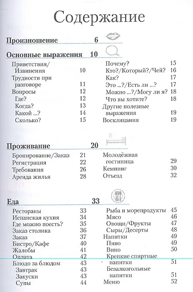Испанский разговорник и словарь - фото 2