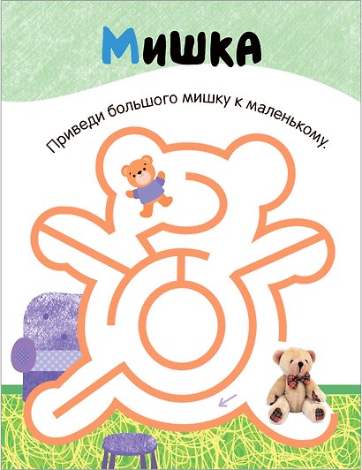 Лабиринты для малышей 2+. Игрушки - фото 4