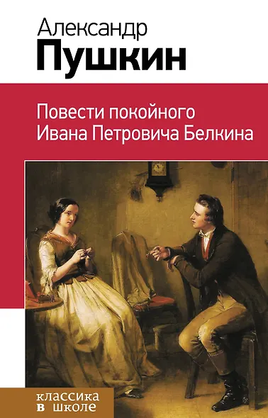Повести покойного Ивана Петровича Белкина - фото 1