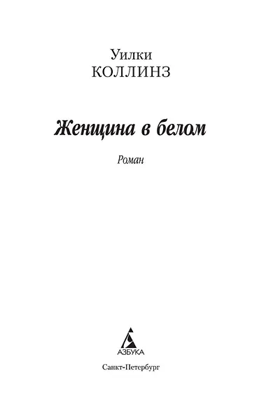 Женщина в белом - фото 4