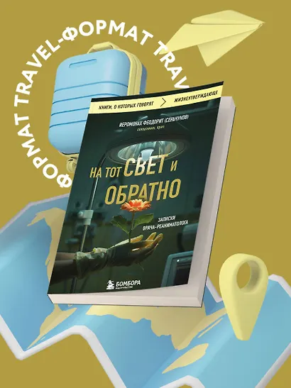 На тот свет и обратно. Записки врача-реаниматолога - фото 4