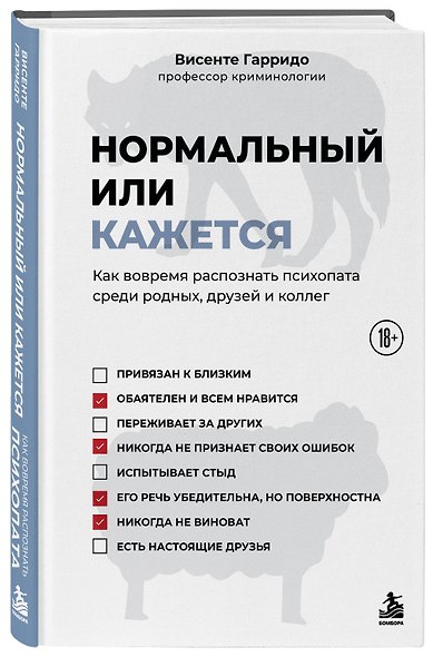 Нормальный или кажется. Как вовремя распознать психопата среди родных, друзей и коллег - фото 3