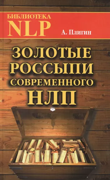 Золотые россыпи современного НЛП - фото 1