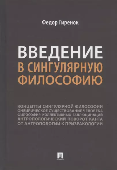 Введение в сингулярную философию. Монография - фото 1