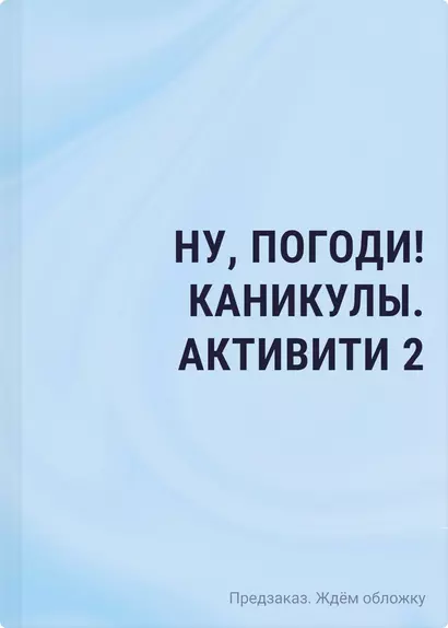 Ну, погоди! Каникулы. Бумажные сражения. Любимые игры для всей семьи - фото 1