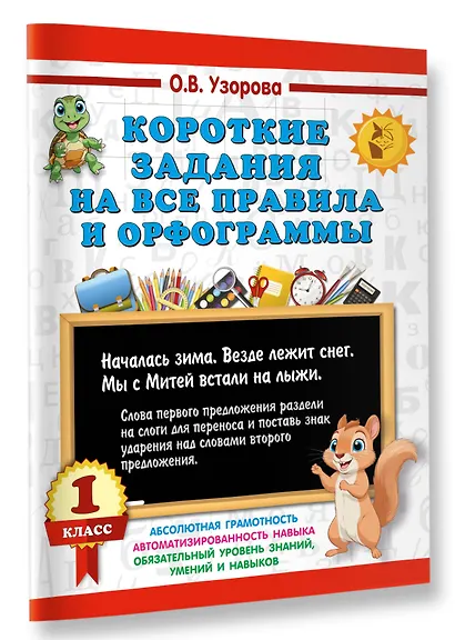 Короткие задания на все правила и орфограммы 1 класс - фото 3
