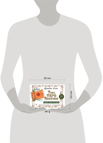 Тайна Таро Ленорман. Узнай свое будущее! 36 карт. Инструкция к гаданию - фото 15