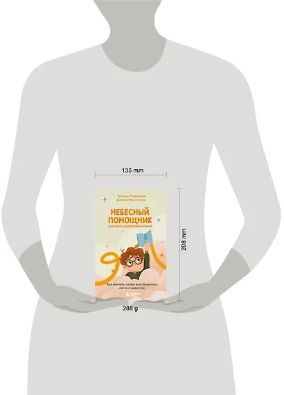 Небесный помощник, или Секреты исполнения желаний: как мечтать, чтобы все сбывалось легко и радостно - фото 11