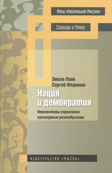 Нация и демократия Перспективы управления культурным разнообразием (Паин) - фото 1