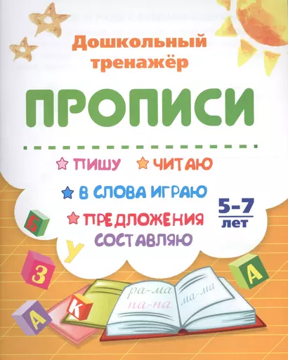 Прописи. Пишу, читаю, в слова играю, предложения составляю. 5-7 лет - фото 1