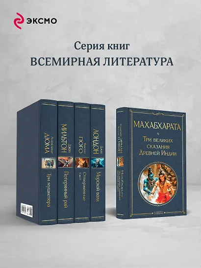 Махабхарата. Три великих сказания Древней Индии - фото 6