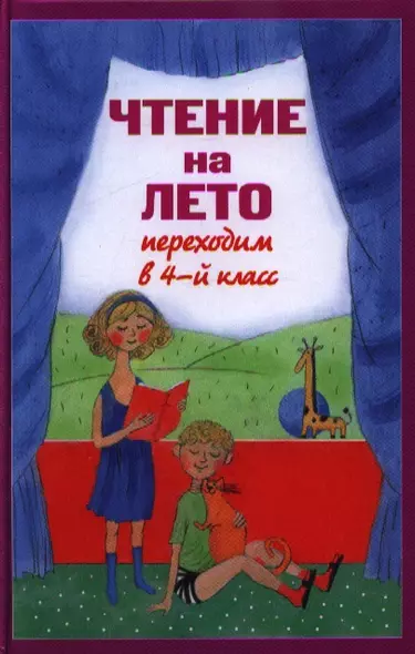 Чтение на лето. Переходим в 4-й  класс / 3-е изд., испр. и перераб. - фото 1