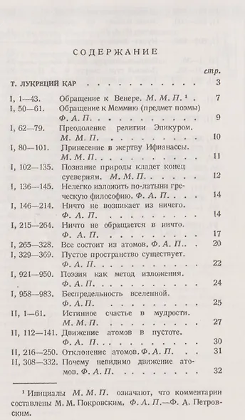 О природе вещей: Избранные места. Латинский текст с подробными комментариями / № 18. Изд.2 - фото 2