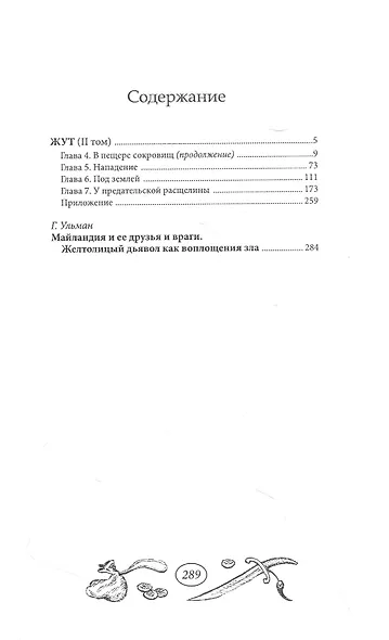 Жут. Том второй - фото 3