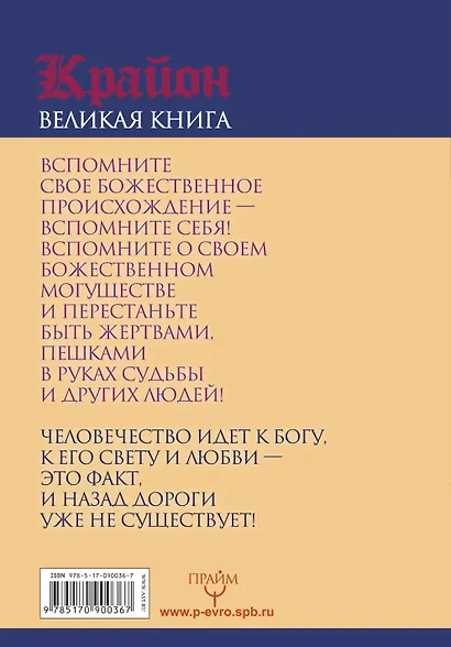 Большая книга мудрости Крайона. Избавление от несчастий и болезней - фото 2