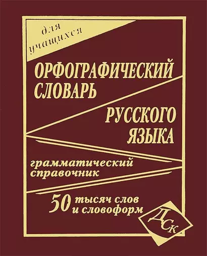 Орфографический словарь русского языка для учащихся. 50 000 слов и словоформ. Грамматический справочник - фото 1