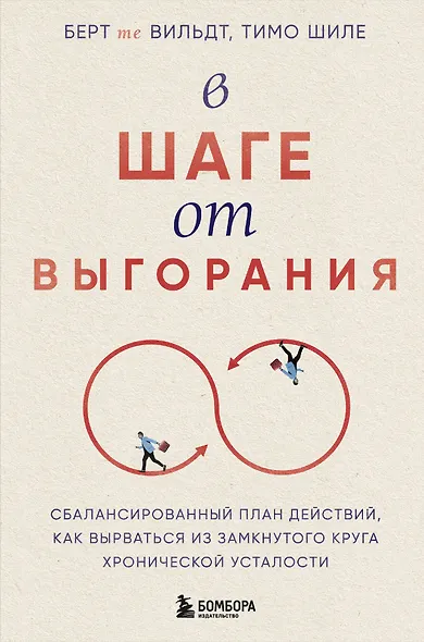В шаге от выгорания. Сбалансированный план действий, как вырваться из замкнутого круга хронической усталости - фото 1