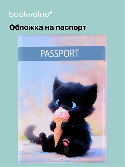 Обложка для паспорта Сладкие коты Котик с мороженым (ОП2024-421) - фото 1