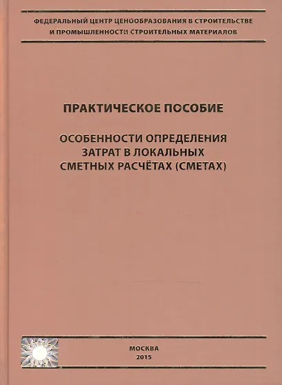 Особенности определения затрат в локальных сметных расчетах (сметах). Практическое пособие - фото 2