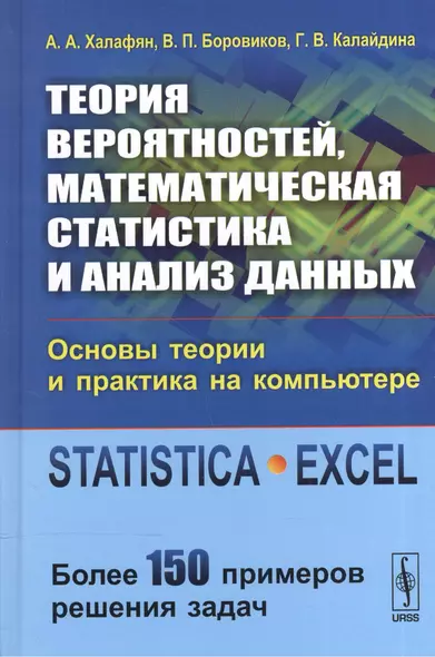 Теория вероятностей, математическая статистика и анализ данных: Основы теории и практика на компьюте - фото 1