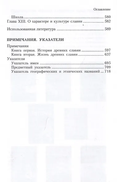 Славянские древности - фото 6