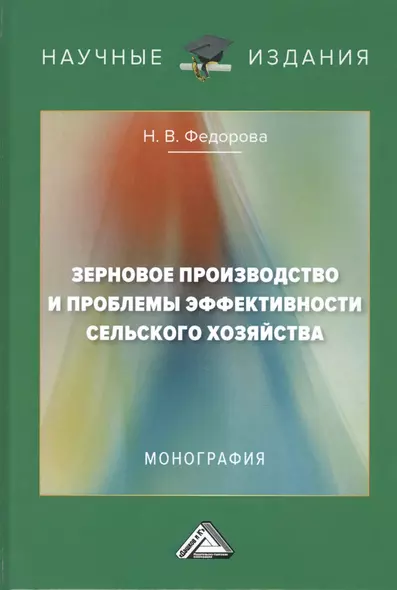 Зерновое производство и проблемы эффективности сельского хозяйства. Монография - фото 1