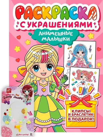 Анимешные малышки. Раскраска с украшениями - фото 1