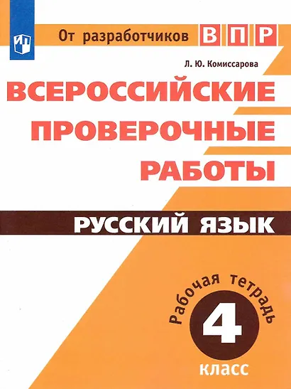 ВПР. Русский язык. 4 класс. Рабочая тетрадь - фото 1