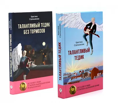 Талантливый Тедик. История в двух частях (комплект из 2-х книг) - фото 1