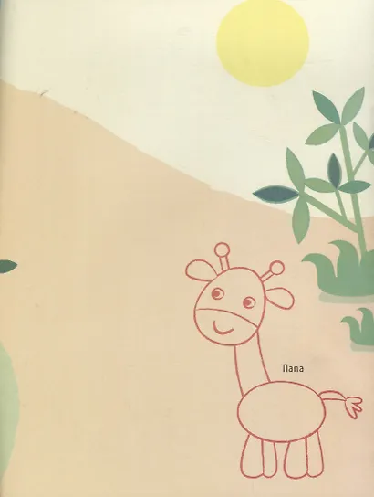 Рисую с жирафиком. Учимся рисовать мир вокруг себя. Цветная печать - фото 3