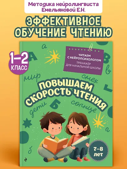 Повышаем скорость чтения. Для детей 7-8 лет - фото 1