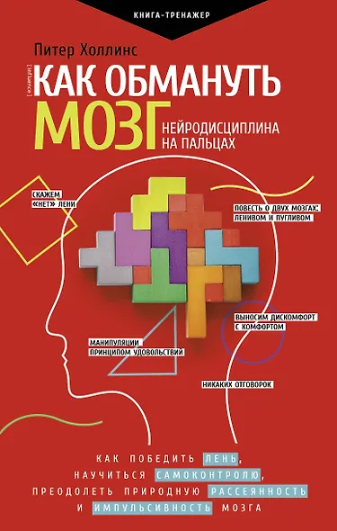 Как обмануть мозг. Нейродисциплина на пальцах - фото 1