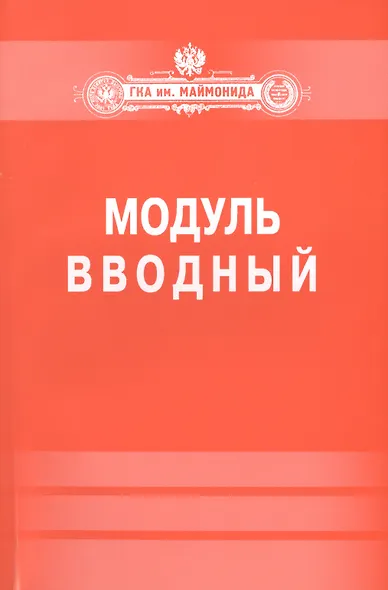 Модуль "Вводный". - фото 1