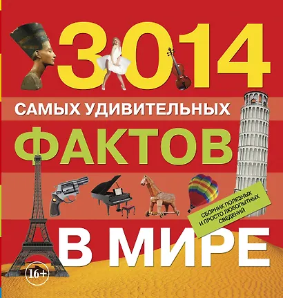 3014 самых удивительных фактов в мире - фото 1
