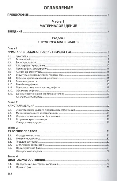 Материаловедение и технология материалов. Учебник - фото 2