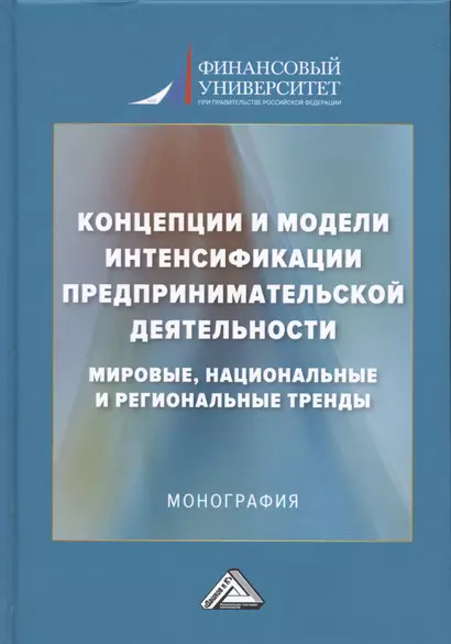 Концепции и модели интенсификации предпринимательской деятельности: мировые, национальные и региональные тренды: Монография - фото 1