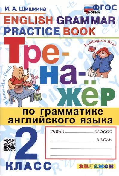 Тренажер по грамматике английского языка. English Grammar Practice Book. 2 класс. Ко всем действующим учебникам - фото 1