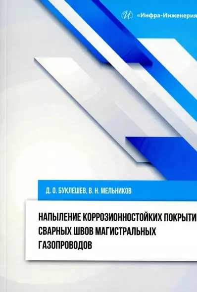 Напыление коррозионностойких покрытий сварных швов магистральных газопроводов: монография - фото 1