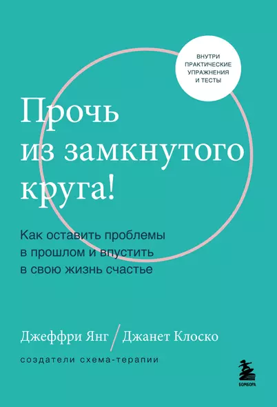 Прочь из замкнутого круга! Как оставить проблемы в прошлом и впустить в свою жизнь счастье - фото 1