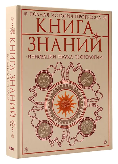 Книга знаний. Полная история прогресса - фото 2