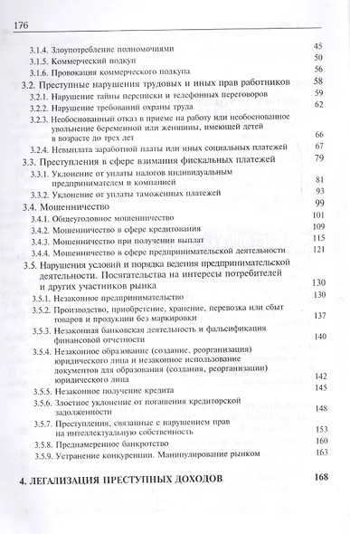 Защита по уголовным делам о преступл. в сфере предпр. деят. Учеб. пос. (Смирнов) - фото 3