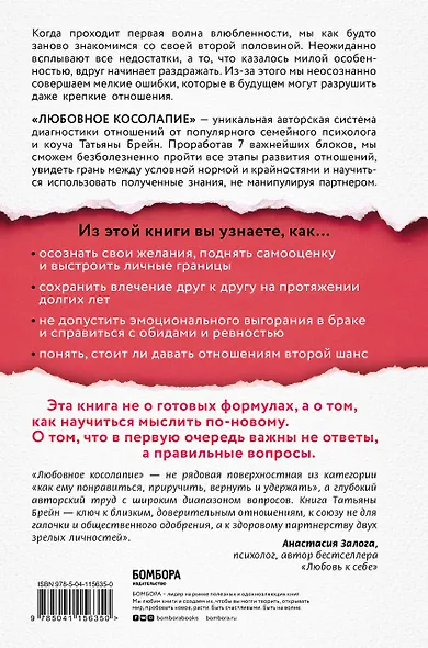 Любовное косолапие. Как понять свою вторую половину и перестать совершать ошибки в отношениях - фото 2