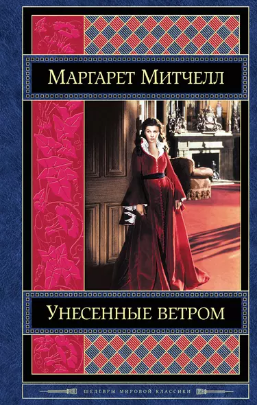 Унесенные ветром. Том 1 (комплект из 2 книг) - фото 1