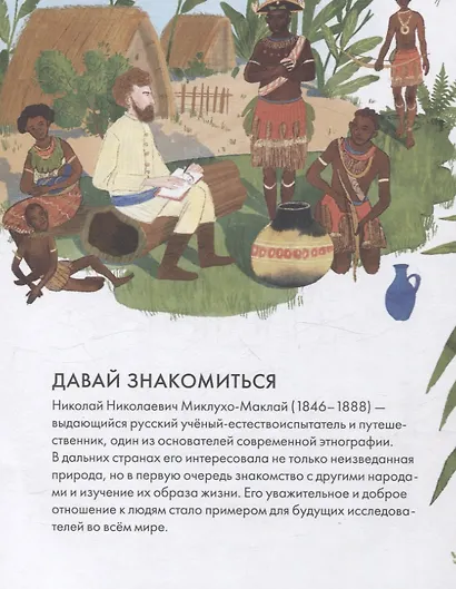 Чему я могу научиться у Николая Миклухо-Маклая - фото 3